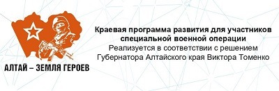 АЛТАЙ - ЗЕМЛЯ ГЕРОЕВ
