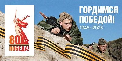 80 лет Победа!
